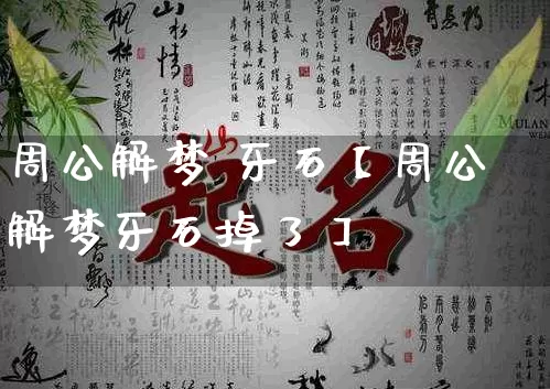 周公解梦 牙石【周公解梦牙石掉了】_https://www.nbtfsb.com_五行风水_第1张