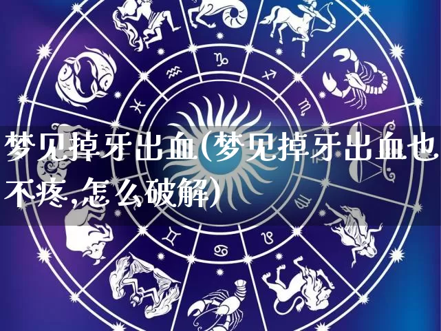 梦见掉牙出血(梦见掉牙出血也不疼,怎么破解)_https://www.nbtfsb.com_周公解梦_第1张