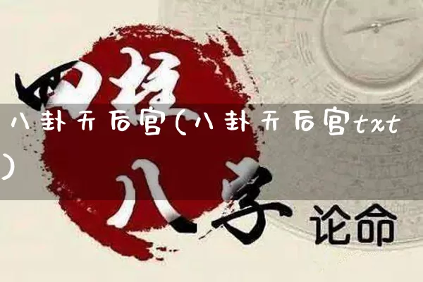 八卦天后宫(八卦天后宫txt)_https://www.nbtfsb.com_五行风水_第1张