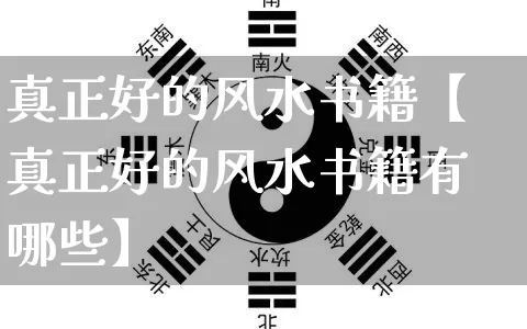 真正好的风水书籍【真正好的风水书籍有哪些】_https://www.nbtfsb.com_八字算命_第1张