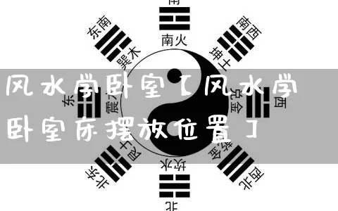 风水学卧室【风水学卧室床摆放位置】_https://www.nbtfsb.com_国学动态_第1张