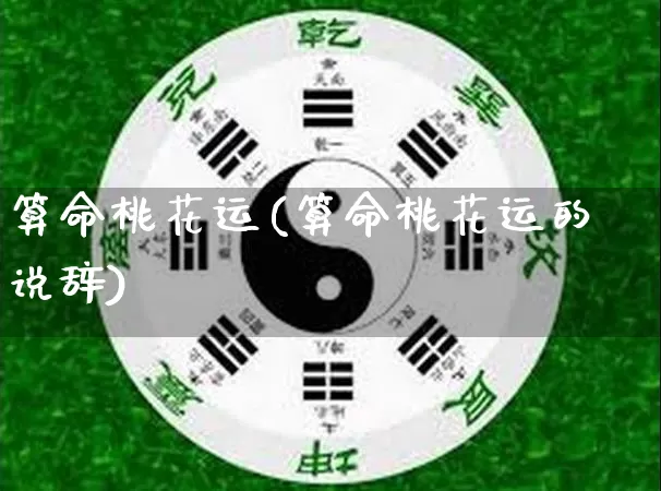 算命桃花运(算命桃花运的说辞)_https://www.nbtfsb.com_道源国学_第1张