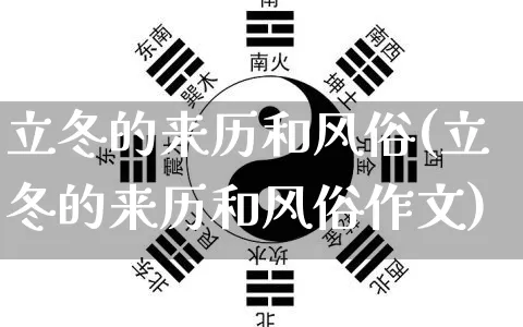 立冬的来历和风俗(立冬的来历和风俗作文)_https://www.nbtfsb.com_国学动态_第1张
