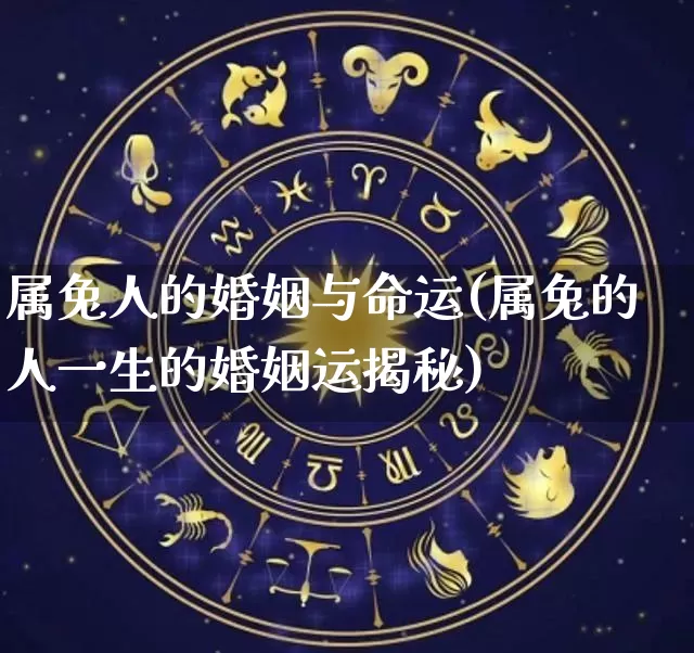 属兔人的婚姻与命运(属兔的人一生的婚姻运揭秘)_https://www.nbtfsb.com_国学动态_第1张