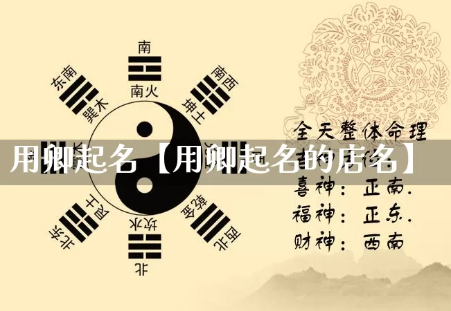 用卿起名【用卿起名的店名】_https://www.nbtfsb.com_易经起名_第1张