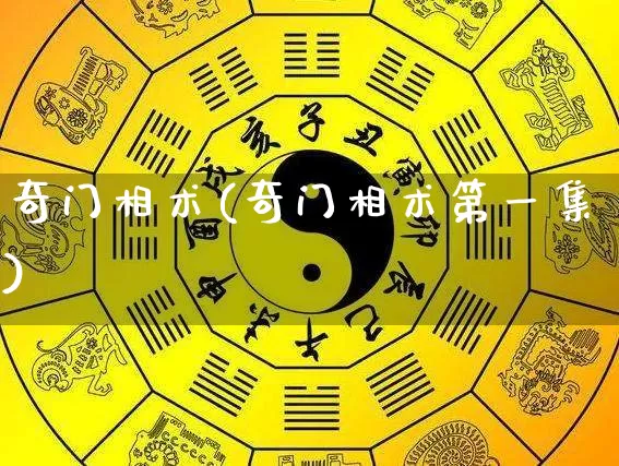 奇门相术(奇门相术第一集)_https://www.nbtfsb.com_道源国学_第1张