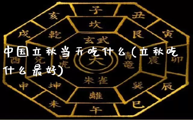 中国立秋当天吃什么(立秋吃什么最好)_https://www.nbtfsb.com_道源国学_第1张
