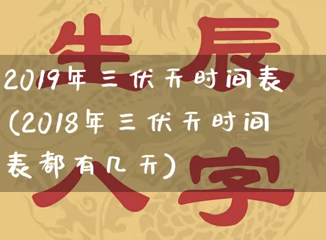 2019年三伏天时间表(2018年三伏天时间表都有几天)_周公解梦_第1张_易东行 2019年三伏天时间表(2018年三伏天时间表都有几天)_https://www.nbtfsb.com_周公解梦_第1张