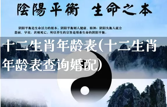 十二生肖年龄表(十二生肖年龄表查询婚配)_https://www.nbtfsb.com_周公解梦_第1张