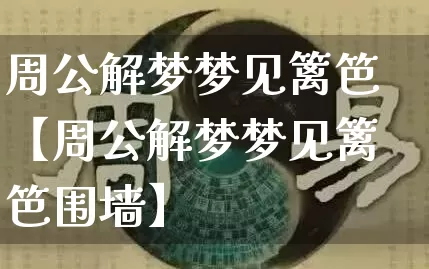 周公解梦梦见篱笆【周公解梦梦见篱笆围墙】_https://www.nbtfsb.com_周公解梦_第1张