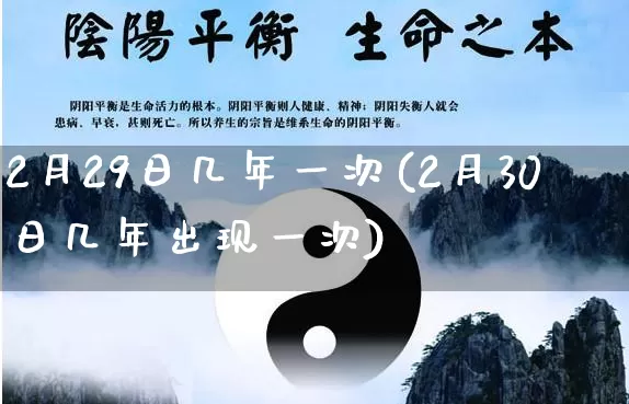 2月29日几年一次(2月30日几年出现一次)_https://www.nbtfsb.com_道源国学_第1张