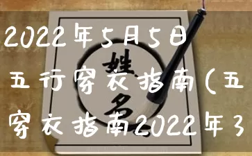 2022年5月5日五行穿衣指南(五行穿衣指南2022年3月5日)_https://www.nbtfsb.com_五行风水_第1张