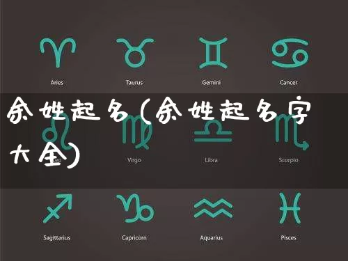 余姓起名(余姓起名字大全)_https://www.nbtfsb.com_国学动态_第1张