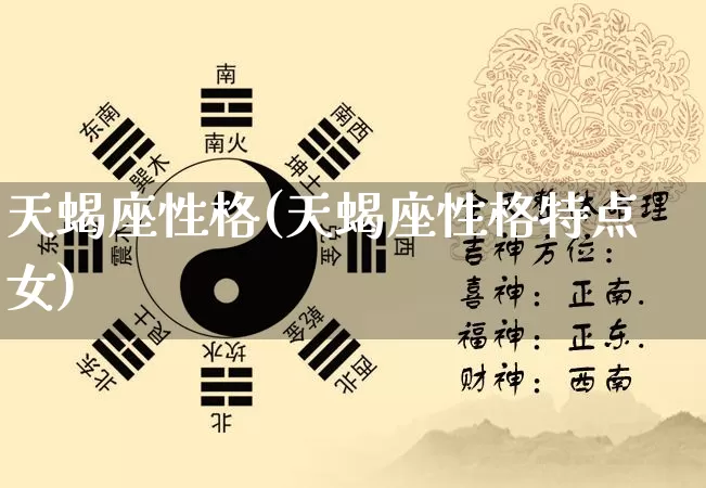 天蝎座性格(天蝎座性格特点女)_https://www.nbtfsb.com_八字算命_第1张