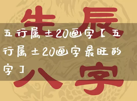 五行属土20画字【五行属土20画字最旺的字】_https://www.nbtfsb.com_五行风水_第1张