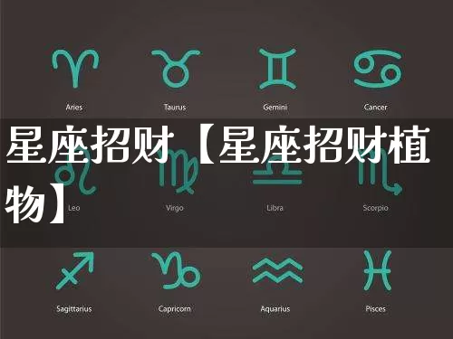 星座招财【星座招财植物】_https://www.nbtfsb.com_道源国学_第1张