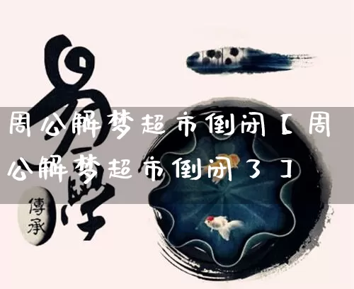 周公解梦超市倒闭【周公解梦超市倒闭了】_https://www.nbtfsb.com_周公解梦_第1张