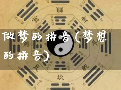 做梦的拼音(梦想的拼音)_https://www.nbtfsb.com_易经起名_第1张