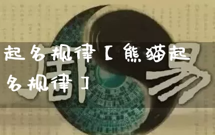 起名规律【熊猫起名规律】_https://www.nbtfsb.com_八字算命_第1张
