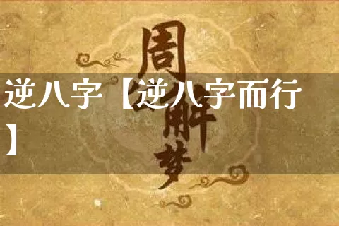 逆八字【逆八字而行】_https://www.nbtfsb.com_生肖星座_第1张