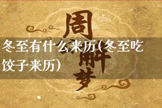 冬至有什么来历(冬至吃饺子来历)_https://www.nbtfsb.com_易经起名_第1张