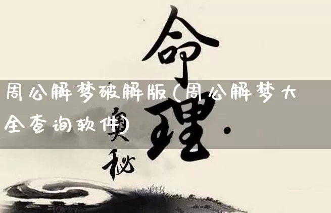 周公解梦破解版(周公解梦大全查询软件)_五行风水_第1张_易东行 周公解梦破解版(周公解梦大全查询软件)_https://www.nbtfsb.com_五行风水_第1张