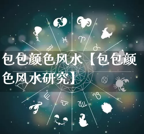 包包颜色风水【包包颜色风水研究】_https://www.nbtfsb.com_八字算命_第1张