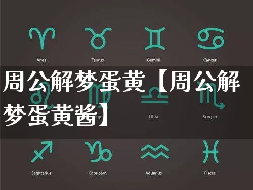 周公解梦蛋黄【周公解梦蛋黄酱】_https://www.nbtfsb.com_国学动态_第1张