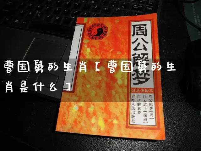 曹国舅的生肖【曹国舅的生肖是什么】_https://www.nbtfsb.com_国学动态_第1张