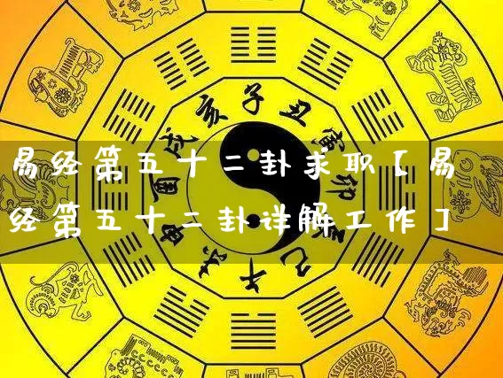 易经第五十二卦求职【易经第五十二卦详解工作】_https://www.nbtfsb.com_八字算命_第1张