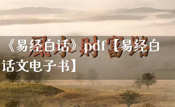 《易经白话》pdf【易经白话文电子书】_https://www.nbtfsb.com_易经起名_第1张