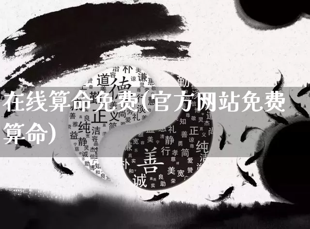 在线算命免费(官方网站免费算命)_https://www.nbtfsb.com_易经起名_第1张