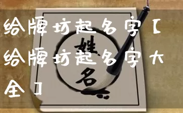 给牌坊起名字【给牌坊起名字大全】_https://www.nbtfsb.com_道源国学_第1张