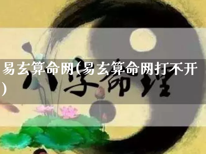 易玄算命网(易玄算命网打不开)_https://www.nbtfsb.com_道源国学_第1张