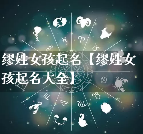 缪姓女孩起名【缪姓女孩起名大全】_https://www.nbtfsb.com_道源国学_第1张