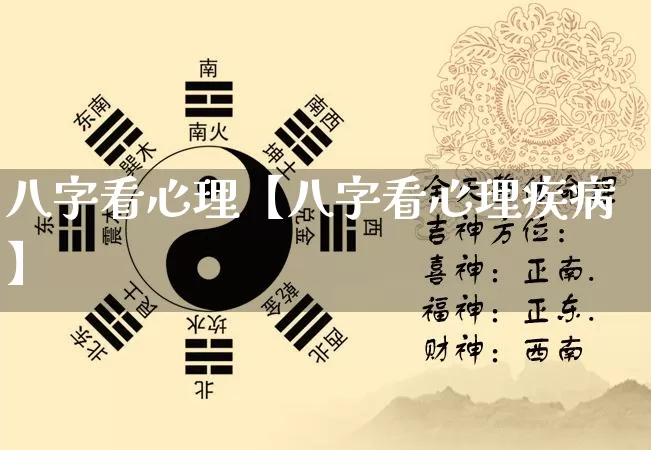 八字看心理【八字看心理疾病】_https://www.nbtfsb.com_八字算命_第1张