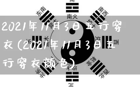 2021年11月3日五行穿衣(2021年11月3日五行穿衣颜色)_https://www.nbtfsb.com_道源国学_第1张