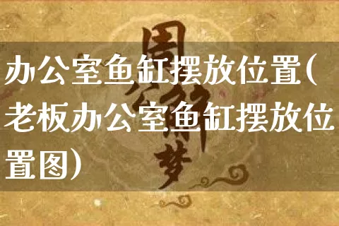 办公室鱼缸摆放位置(老板办公室鱼缸摆放位置图)_https://www.nbtfsb.com_国学动态_第1张