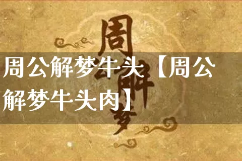 周公解梦牛头【周公解梦牛头肉】_https://www.nbtfsb.com_易经起名_第1张