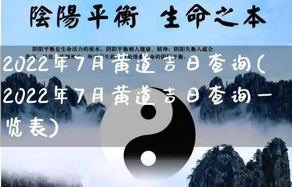 2022年7月黄道吉日查询(2022年7月黄道吉日查询一览表)_https://www.nbtfsb.com_国学动态_第1张