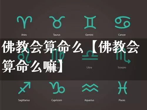 佛教会算命么【佛教会算命么嘛】_https://www.nbtfsb.com_周公解梦_第1张