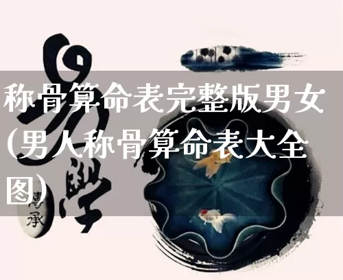 称骨算命表完整版男女(男人称骨算命表大全图)_https://www.nbtfsb.com_生肖星座_第1张