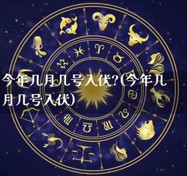 今年几月几号入伏?(今年几月几号入伏)_五行风水_第1张_易东行 今年几月几号入伏?(今年几月几号入伏)_https://www.nbtfsb.com_五行风水_第1张
