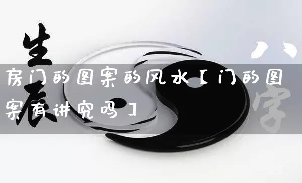 房门的图案的风水【门的图案有讲究吗】_https://www.nbtfsb.com_国学动态_第1张