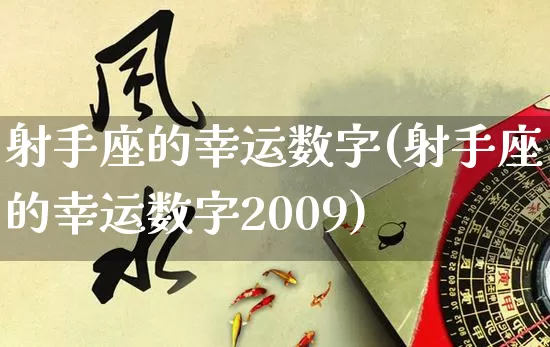 射手座的幸运数字(射手座的幸运数字2009)_https://www.nbtfsb.com_周公解梦_第1张