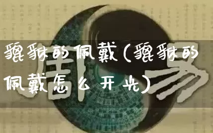 貔貅的佩戴(貔貅的佩戴怎么开光)_https://www.nbtfsb.com_国学动态_第1张