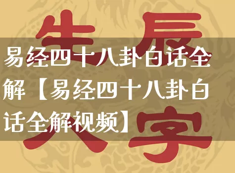 易经四十八卦白话全解【易经四十八卦白话全解视频】_https://www.nbtfsb.com_道源国学_第1张