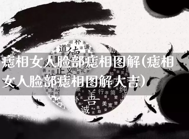 痣相女人脸部痣相图解(痣相女人脸部痣相图解大吉)_https://www.nbtfsb.com_国学动态_第1张