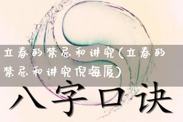 立春的禁忌和讲究(立春的禁忌和讲究倪海厦)_https://www.nbtfsb.com_道源国学_第1张