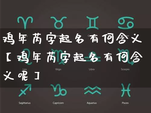 鸡年芮字起名有何含义【鸡年芮字起名有何含义呢】_https://www.nbtfsb.com_生肖星座_第1张